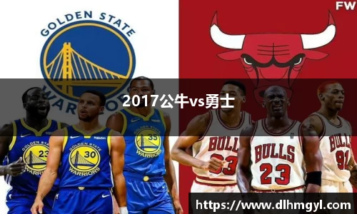 2017公牛vs勇士