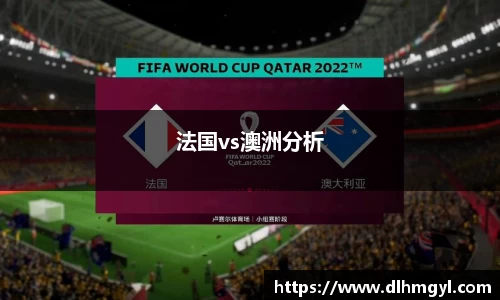 法国vs澳洲分析