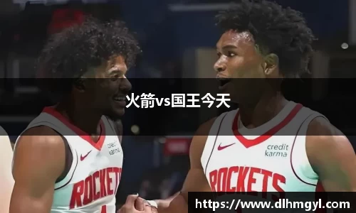 火箭vs国王今天