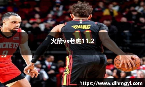 火箭vs老鹰11.2