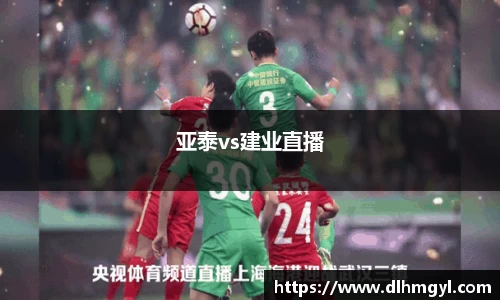 亚泰vs建业直播