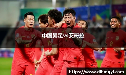 中国男足vs安哥拉