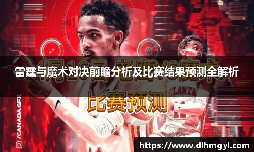 雷霆与魔术对决前瞻分析及比赛结果预测全解析