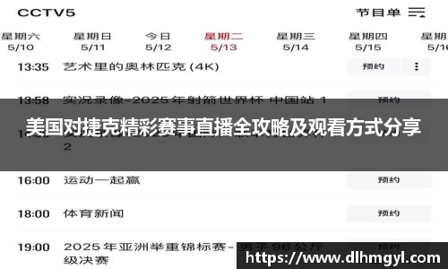 美国对捷克精彩赛事直播全攻略及观看方式分享