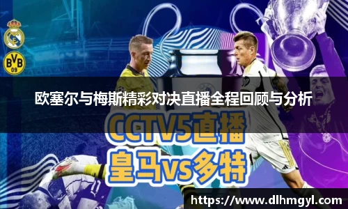 欧塞尔与梅斯精彩对决直播全程回顾与分析