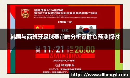 韩国与西班牙足球赛前瞻分析及胜负预测探讨