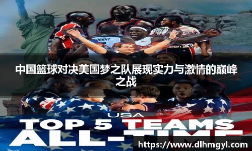 中国篮球对决美国梦之队展现实力与激情的巅峰之战