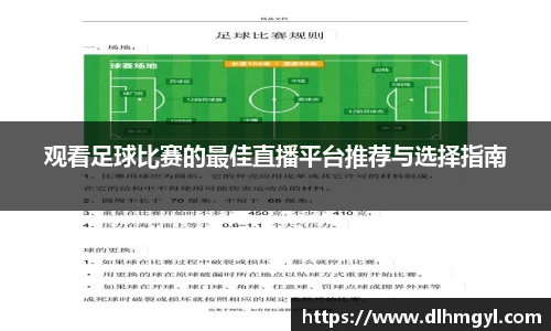 观看足球比赛的最佳直播平台推荐与选择指南