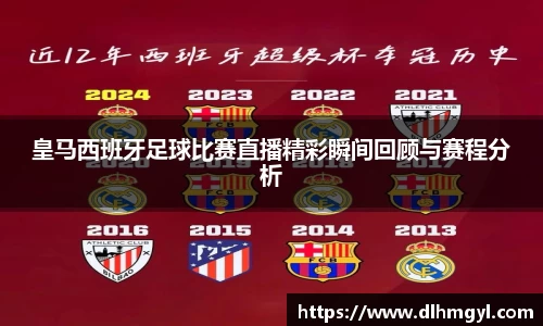 皇马西班牙足球比赛直播精彩瞬间回顾与赛程分析