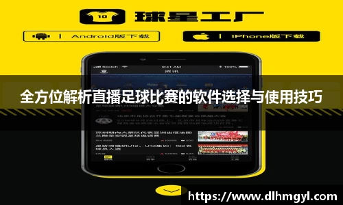 全方位解析直播足球比赛的软件选择与使用技巧