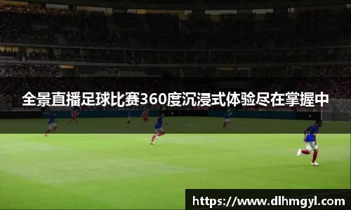 全景直播足球比赛360度沉浸式体验尽在掌握中