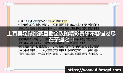 土耳其足球比赛直播全攻略精彩赛事不容错过尽在掌握之中