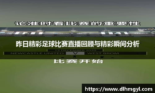昨日精彩足球比赛直播回顾与精彩瞬间分析