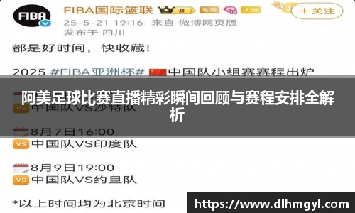 阿美足球比赛直播精彩瞬间回顾与赛程安排全解析