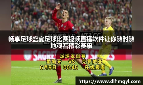 畅享足球盛宴足球比赛视频直播软件让你随时随地观看精彩赛事