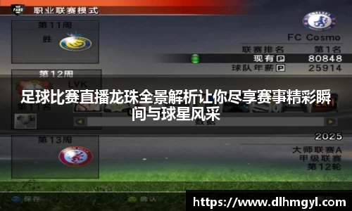 足球比赛直播龙珠全景解析让你尽享赛事精彩瞬间与球星风采