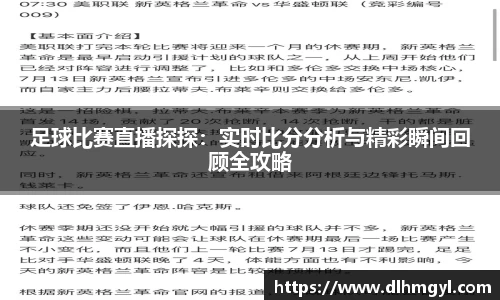 足球比赛直播探探：实时比分分析与精彩瞬间回顾全攻略