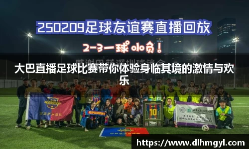 大巴直播足球比赛带你体验身临其境的激情与欢乐
