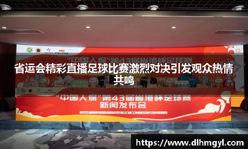 省运会精彩直播足球比赛激烈对决引发观众热情共鸣