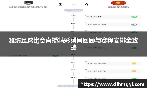 潍坊足球比赛直播精彩瞬间回顾与赛程安排全攻略