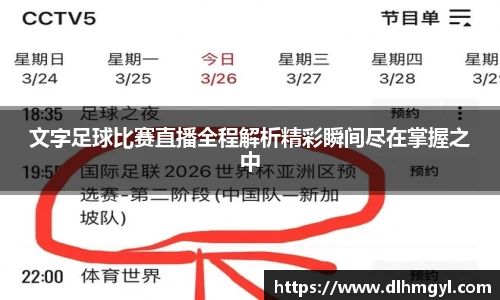 文字足球比赛直播全程解析精彩瞬间尽在掌握之中
