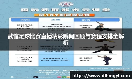 武馆足球比赛直播精彩瞬间回顾与赛程安排全解析