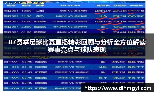 07赛季足球比赛直播精彩回顾与分析全方位解读赛事亮点与球队表现