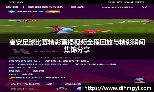 高安足球比赛精彩直播视频全程回放与精彩瞬间集锦分享