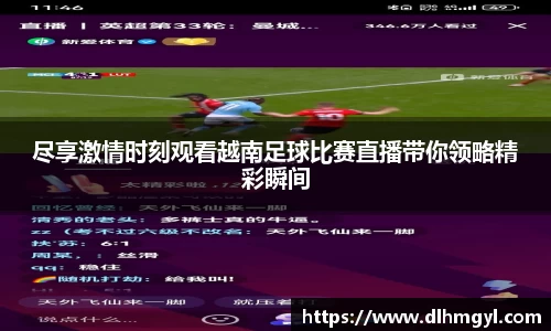 尽享激情时刻观看越南足球比赛直播带你领略精彩瞬间