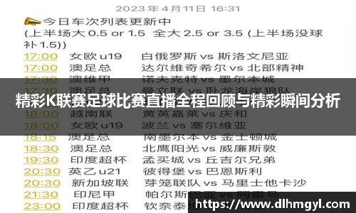 精彩K联赛足球比赛直播全程回顾与精彩瞬间分析