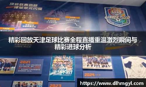精彩回放天津足球比赛全程直播重温激烈瞬间与精彩进球分析