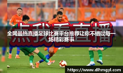 全网最热直播足球比赛平台推荐让你不错过每一场精彩赛事
