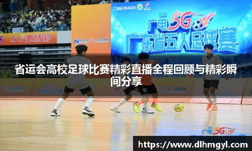 省运会高校足球比赛精彩直播全程回顾与精彩瞬间分享