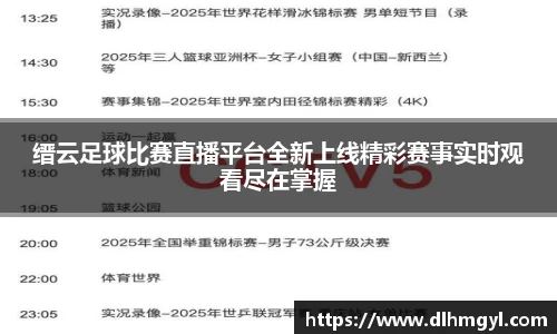 缙云足球比赛直播平台全新上线精彩赛事实时观看尽在掌握