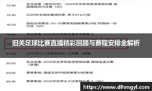 旧关足球比赛直播精彩回顾与赛程安排全解析