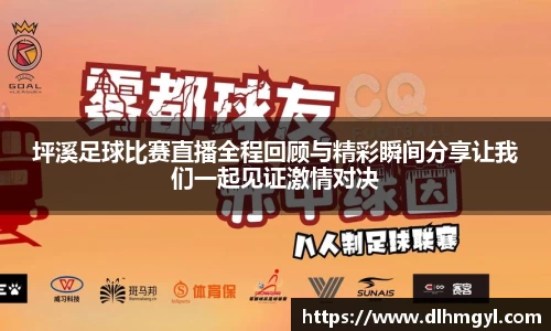 坪溪足球比赛直播全程回顾与精彩瞬间分享让我们一起见证激情对决