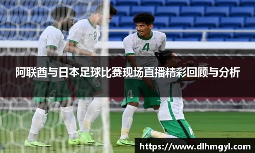 阿联酋与日本足球比赛现场直播精彩回顾与分析