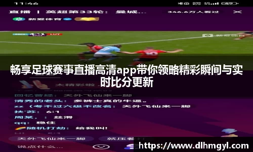 畅享足球赛事直播高清app带你领略精彩瞬间与实时比分更新