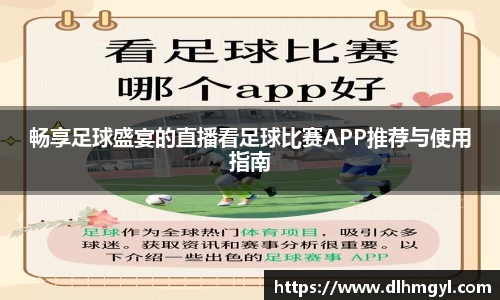 畅享足球盛宴的直播看足球比赛APP推荐与使用指南