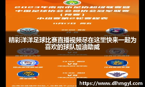 精彩洋洋足球比赛直播视频尽在这里快来一起为喜欢的球队加油助威