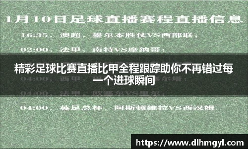 精彩足球比赛直播比甲全程跟踪助你不再错过每一个进球瞬间