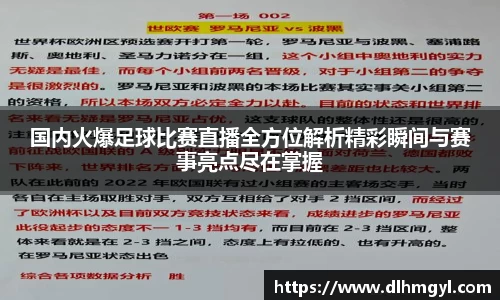 国内火爆足球比赛直播全方位解析精彩瞬间与赛事亮点尽在掌握