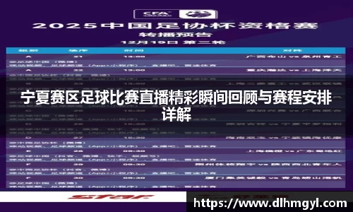 宁夏赛区足球比赛直播精彩瞬间回顾与赛程安排详解