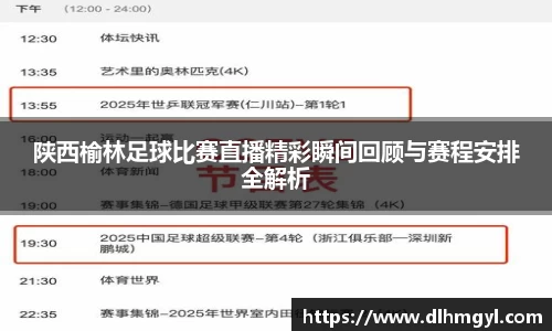 陕西榆林足球比赛直播精彩瞬间回顾与赛程安排全解析