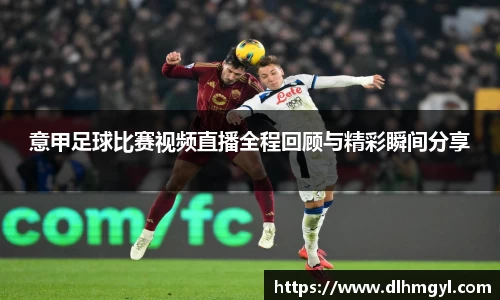 意甲足球比赛视频直播全程回顾与精彩瞬间分享