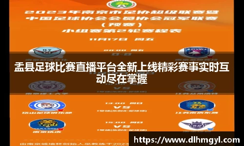 盂县足球比赛直播平台全新上线精彩赛事实时互动尽在掌握