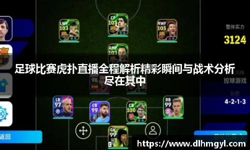足球比赛虎扑直播全程解析精彩瞬间与战术分析尽在其中