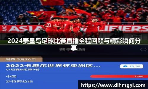 2024秦皇岛足球比赛直播全程回顾与精彩瞬间分享