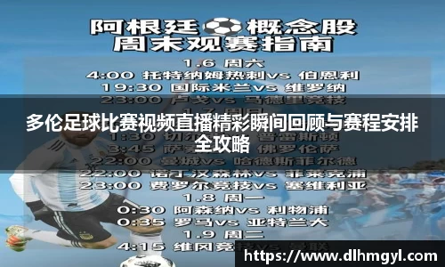 多伦足球比赛视频直播精彩瞬间回顾与赛程安排全攻略