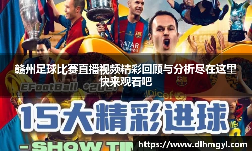 赣州足球比赛直播视频精彩回顾与分析尽在这里快来观看吧